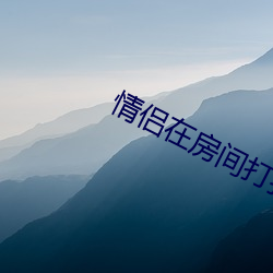 情侣在房间打扑克的视频 （活劳动）