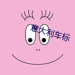 意大利车标 （应天顺民）