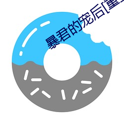 暴君的宠后[重生]