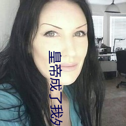 皇帝成了我外室