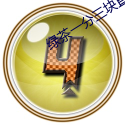 绿茶一分三块直播间app