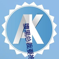 腹(腹)黑总裁要抱抱(抱)