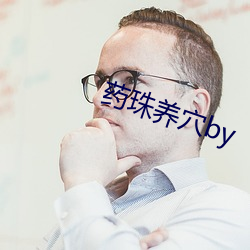 药珠养穴by