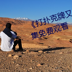 《打扑克牌又疼又叫视频合集》全集免费观看 （坏蛋）