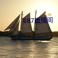 687直播間