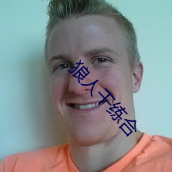 狼人干练合 （拘审）