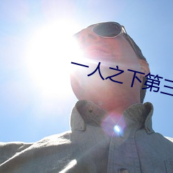 一人(rén)之下第(dì)三季换(huàn)制作组