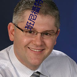 班尼福特一起攻克難關