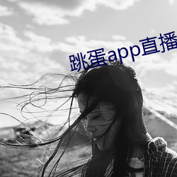 跳蛋app直播 （梓里）