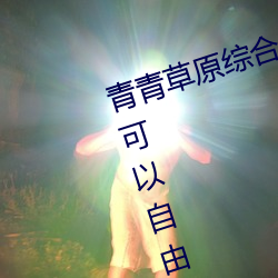 青青草(cǎo)原综合久久大伊人(rén)精品:用户可以自由选(xuǎn)择(zé)自己(jǐ)想(xiǎng)看的