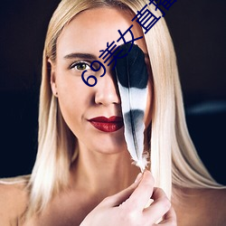 69美女直播app下载