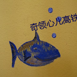 奇(qí)领心儿(ér)高铁57秒