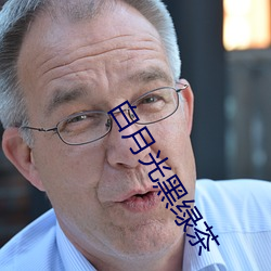 白月光黑綠茶