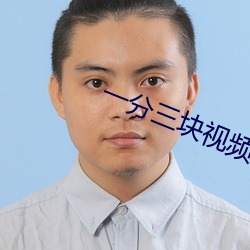 一分三块视频
