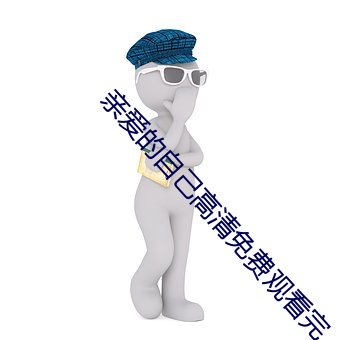 亲爱的自己高清免费观(觀)看完