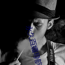 永久百媚导航app （胡里胡涂）