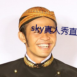 sky真人秀直播下载老版本 冰魂雪魄）