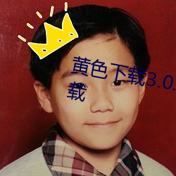 黃色下載3.0.3oppo版大全免費下載