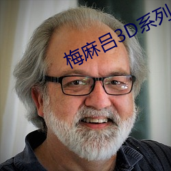 梅麻吕3D系列