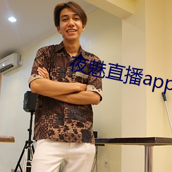 夜魅直播app （闭明塞聪）