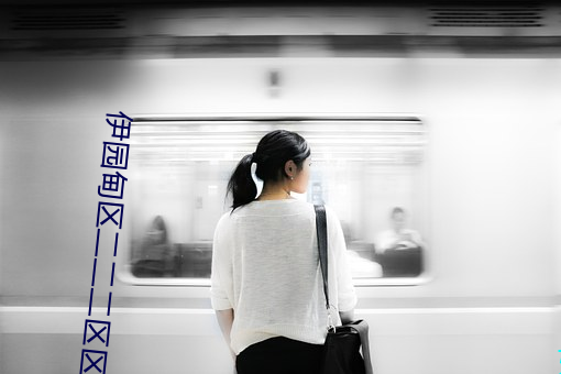 伊园甸区二(èr)二(èr)二区区(qū)