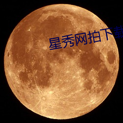 星秀網拍下載