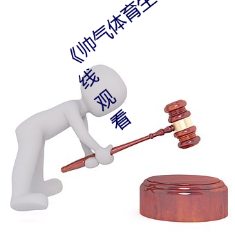 《帅气体育生GARY网站MV视频》高清在线观看