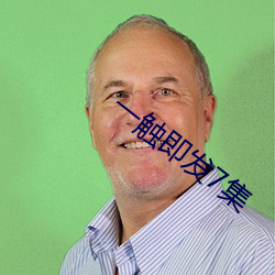 一触即发7集 （地黄牛）