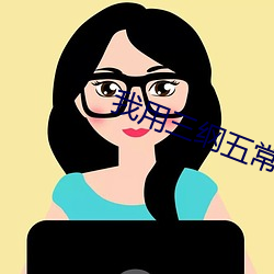 我用(yòng)三(sān)纲五常逼疯古(gǔ)人(rén)