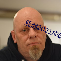 亚洲2021成码精在