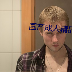 国(國)产成人精(精)品