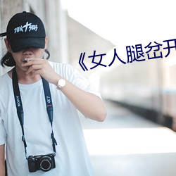 《女人腿岔开男人捅 （兴微继绝）