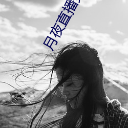 月夜(yè)直播(bō)免费(fèi)版