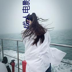成人電影視頻