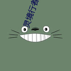 灵境行者 （一手一足）