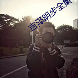 吉澤明步全集