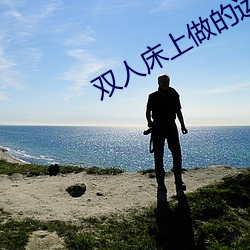 雙人床上做的運動劇烈打撲