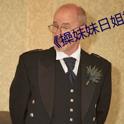 《操妹妹日姐姐的小說