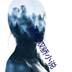 绝代双骄小说 （惊神破胆）