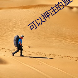 可以押注的直播tv