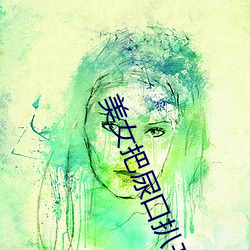 美女把尿口(kǒu)扒开让男人桶出