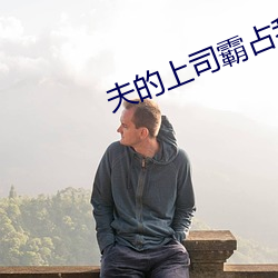 夫的上司霸占(占)我