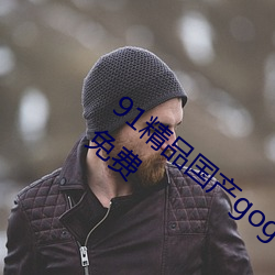 91精品國産gogo人體藝術國模美女寫真集免費