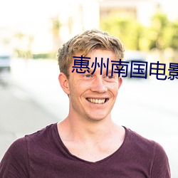 惠州南國電影院