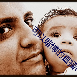 可以(以)赌(賭)博的直播(播)tv