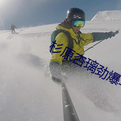 杉原杏璃勁爆寫真