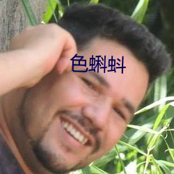色蝌蚪 （生杀予夺）
