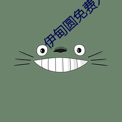 伊甸圆免费入口
