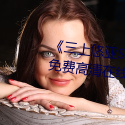 《三上悠亞SSIS全集在線播放》免費高清在線觀看