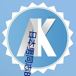 日本男同志BEST MALE （玩弄）